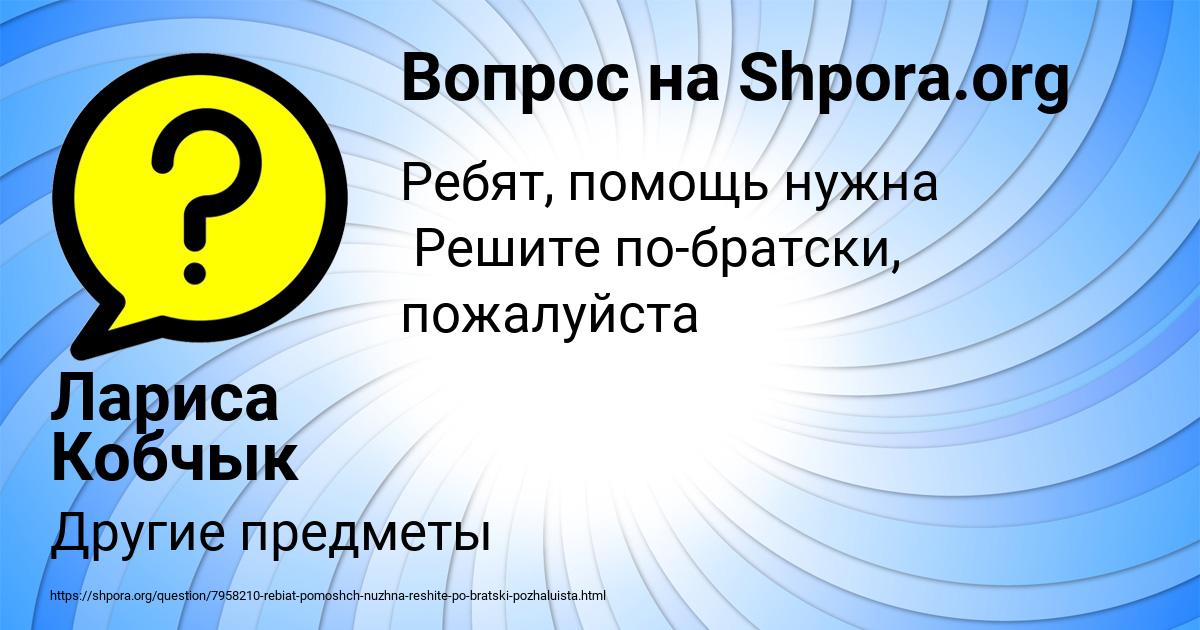 Картинка с текстом вопроса от пользователя Лариса Кобчык