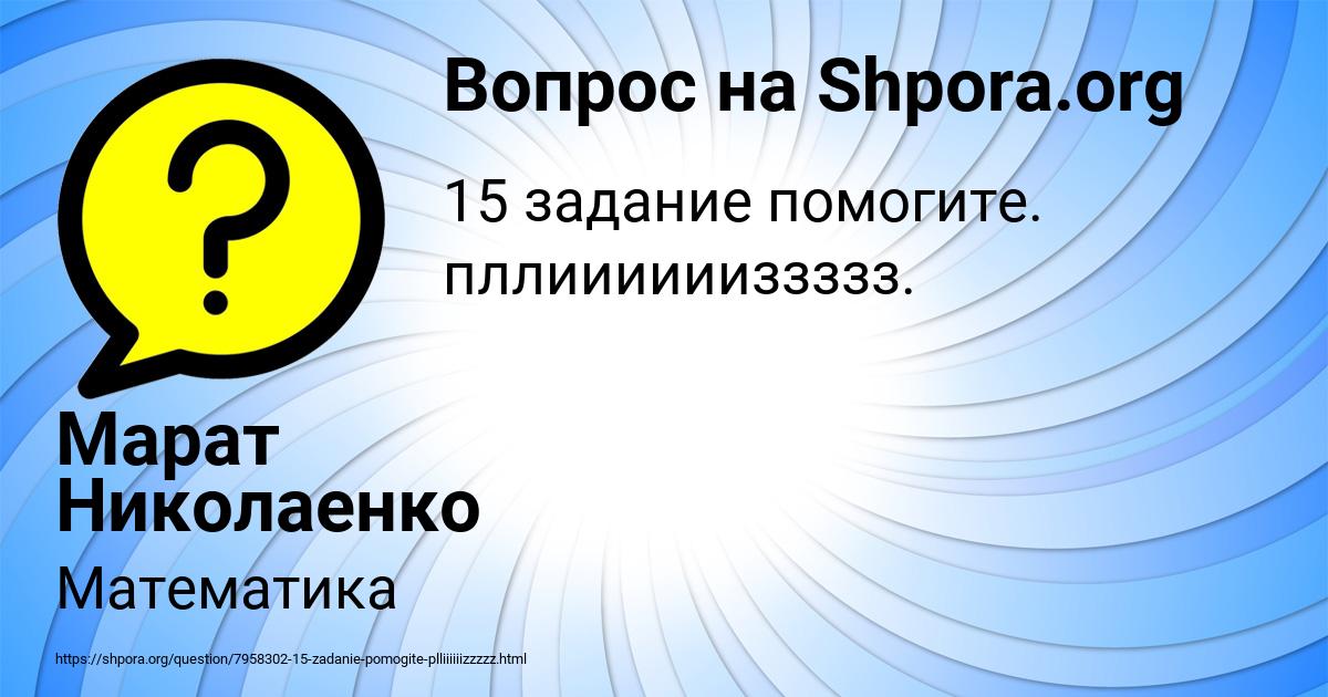 Картинка с текстом вопроса от пользователя Марат Николаенко