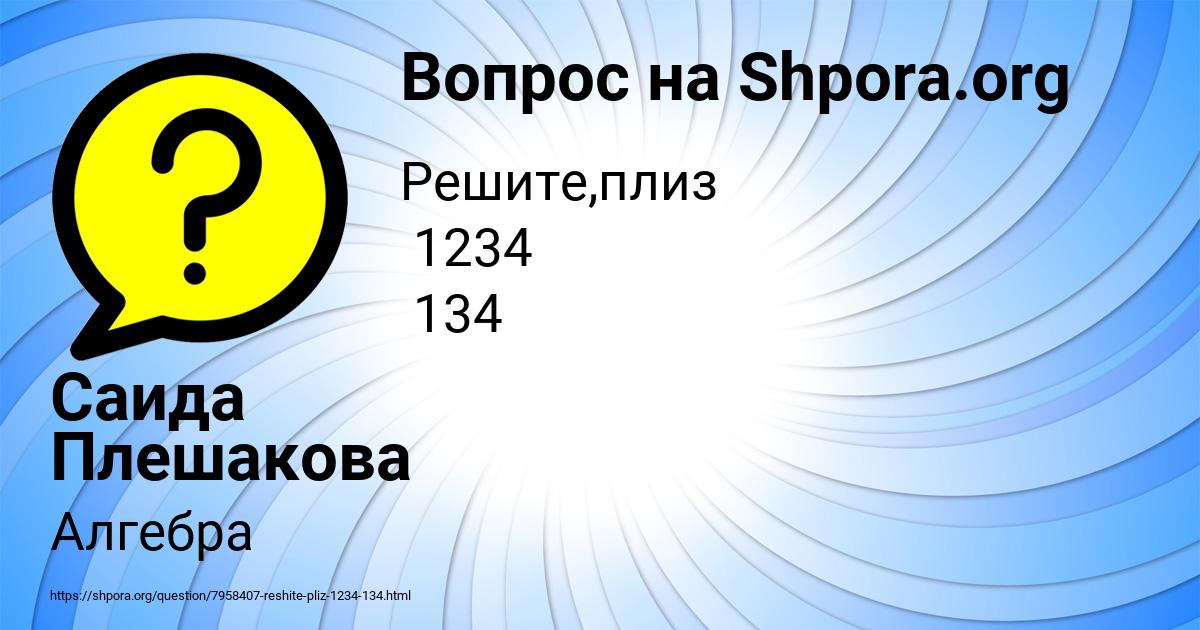 Картинка с текстом вопроса от пользователя Саида Плешакова