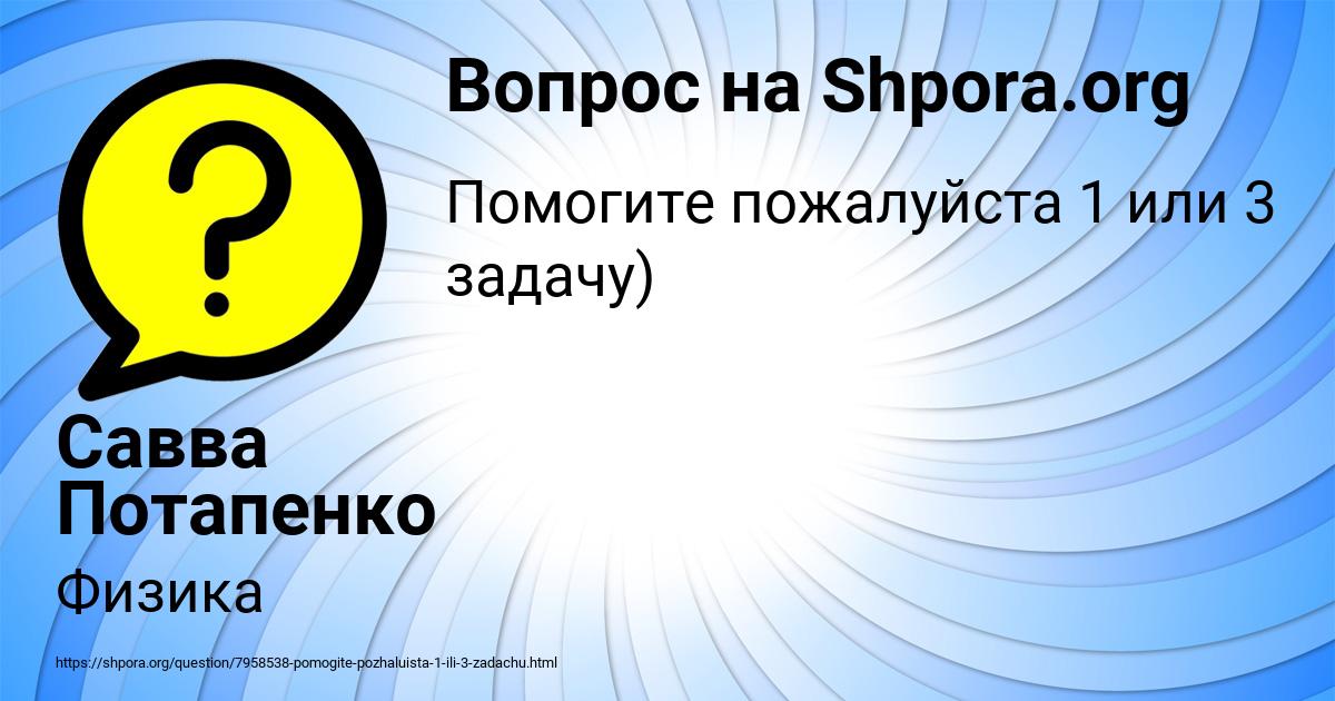 Картинка с текстом вопроса от пользователя Савва Потапенко