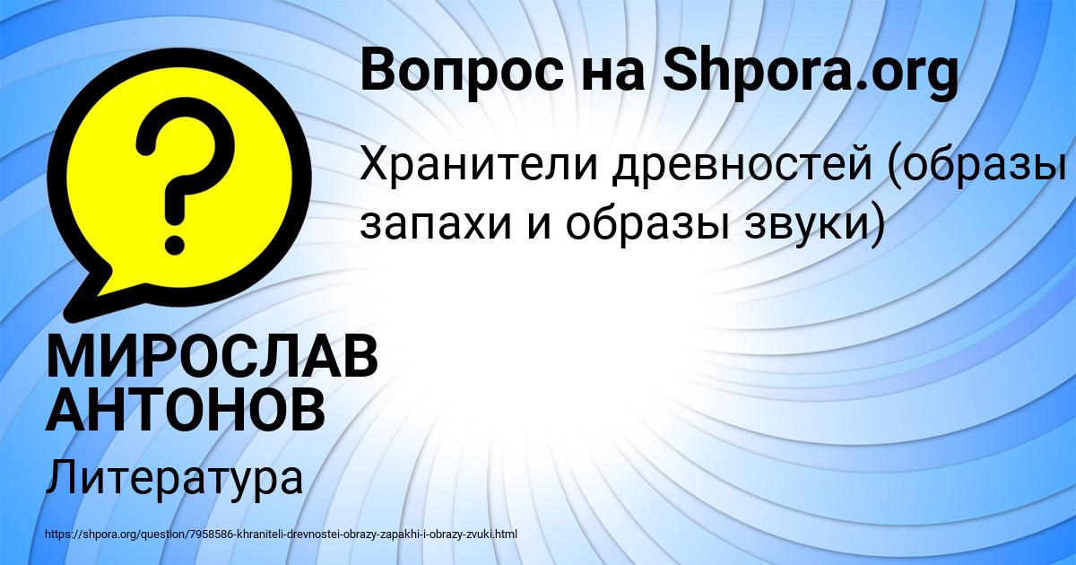 Картинка с текстом вопроса от пользователя МИРОСЛАВ АНТОНОВ