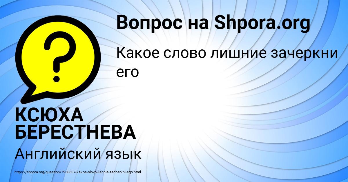 Картинка с текстом вопроса от пользователя КСЮХА БЕРЕСТНЕВА