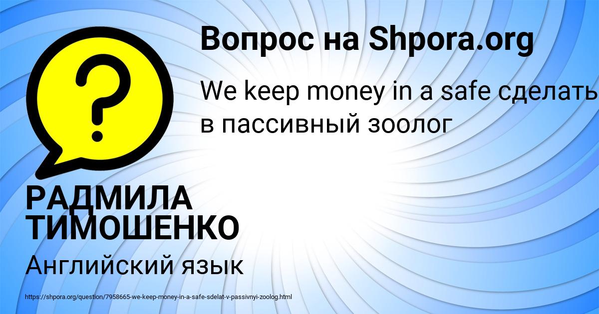 Картинка с текстом вопроса от пользователя РАДМИЛА ТИМОШЕНКО