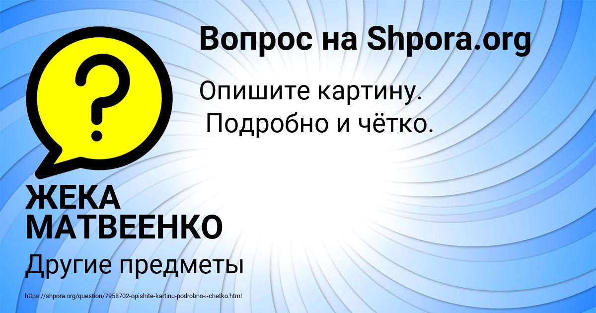 Картинка с текстом вопроса от пользователя ЖЕКА МАТВЕЕНКО