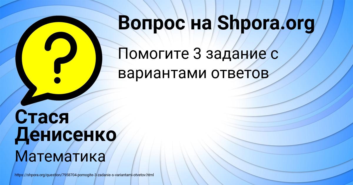 Картинка с текстом вопроса от пользователя Стася Денисенко