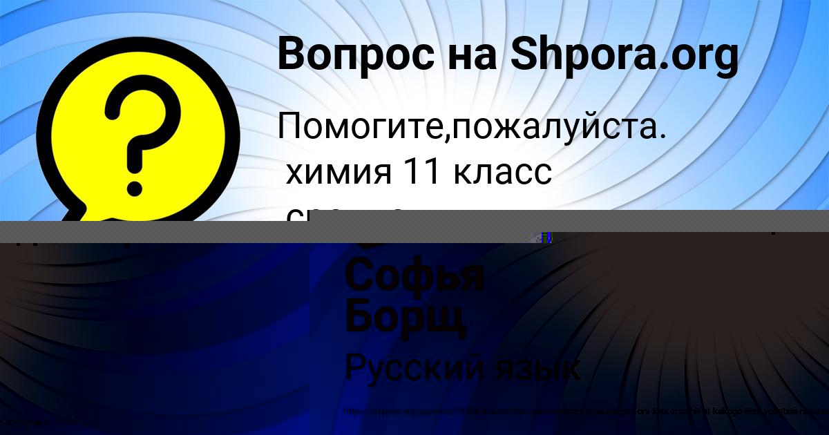 Картинка с текстом вопроса от пользователя Софья Борщ