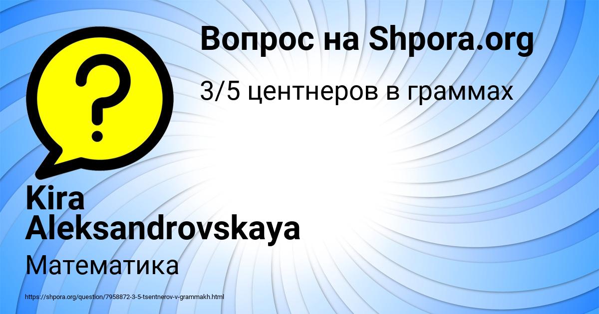 Картинка с текстом вопроса от пользователя Kira Aleksandrovskaya