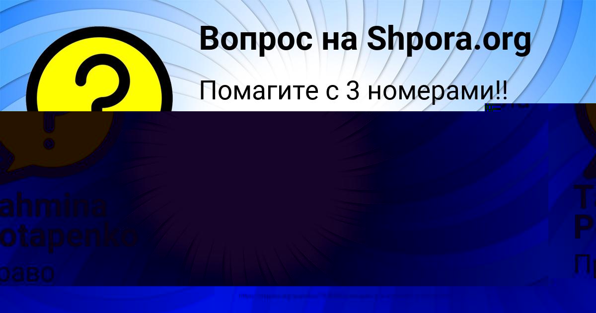 Картинка с текстом вопроса от пользователя Азамат Бахтин