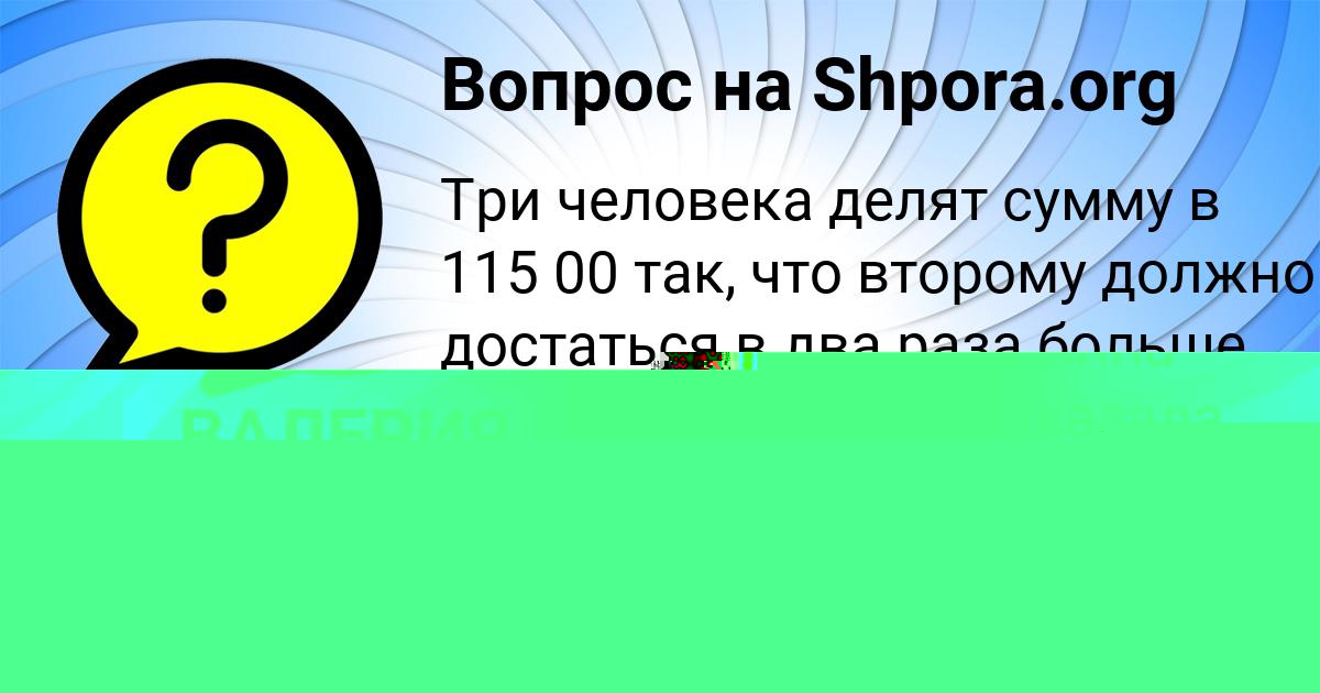 Картинка с текстом вопроса от пользователя Полина Туманская