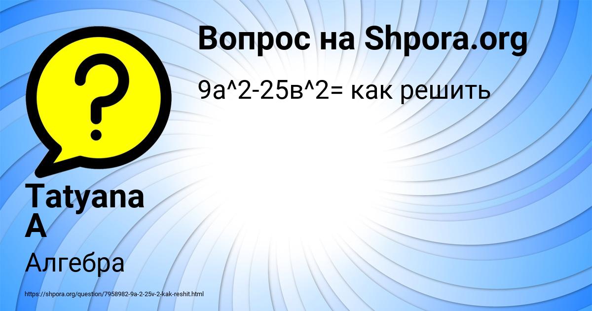 Картинка с текстом вопроса от пользователя Tatyana A