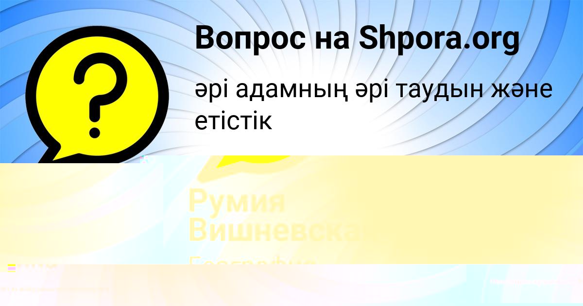 Картинка с текстом вопроса от пользователя Румия Вишневская