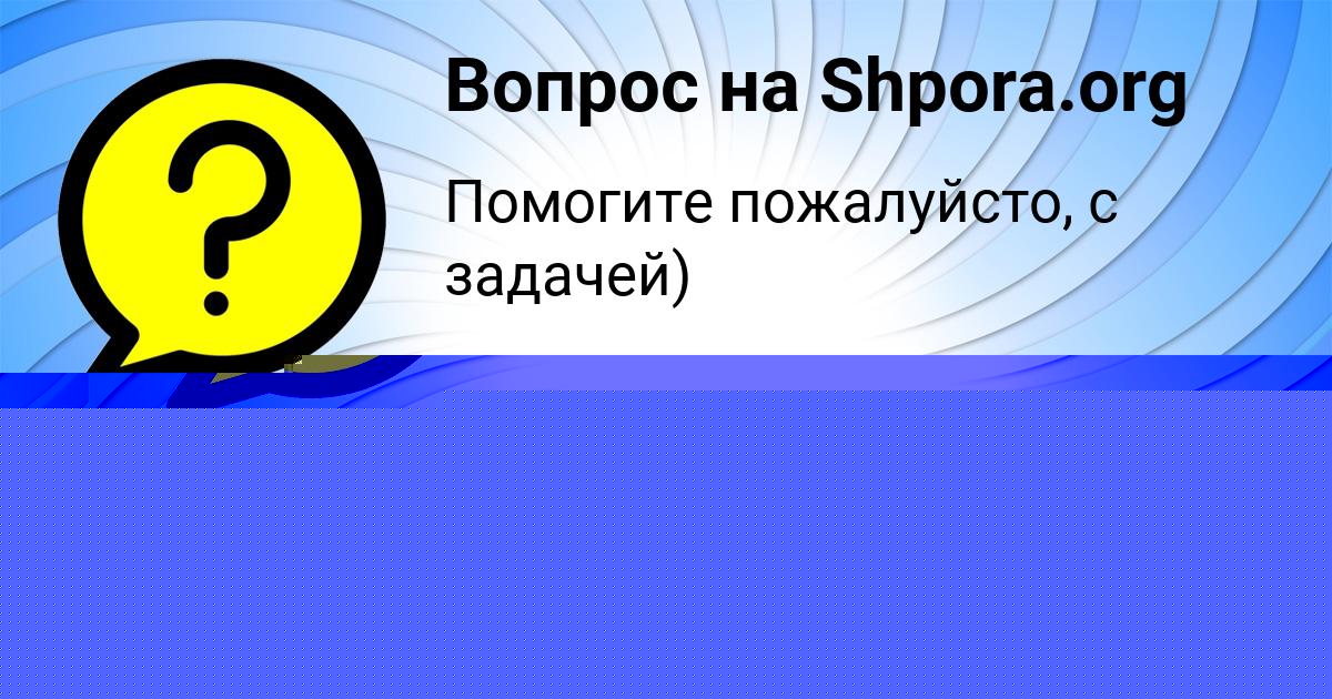 Картинка с текстом вопроса от пользователя YULIANA BONDARENKO