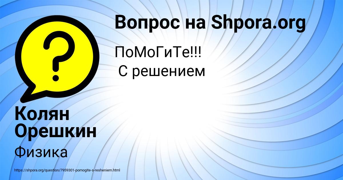 Картинка с текстом вопроса от пользователя Колян Орешкин