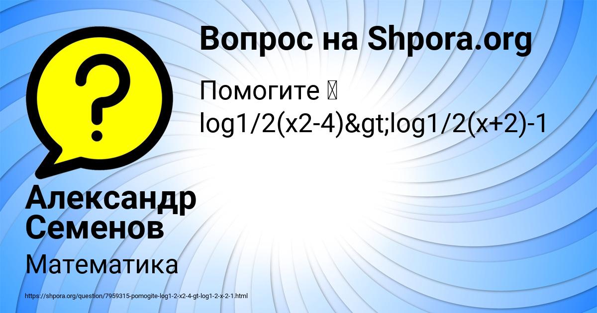 Картинка с текстом вопроса от пользователя Александр Семенов