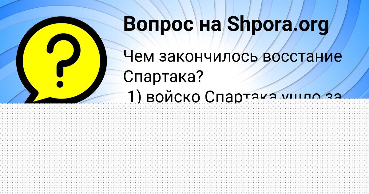 Картинка с текстом вопроса от пользователя Оля Конюхова