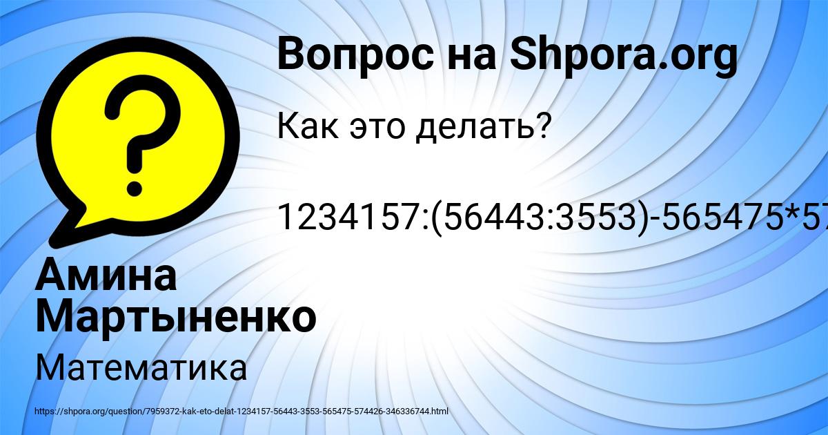 Картинка с текстом вопроса от пользователя Амина Мартыненко