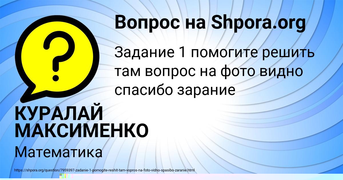 Картинка с текстом вопроса от пользователя КУРАЛАЙ МАКСИМЕНКО