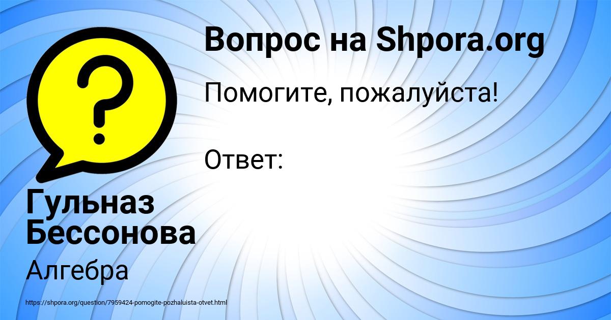 Картинка с текстом вопроса от пользователя Гульназ Бессонова