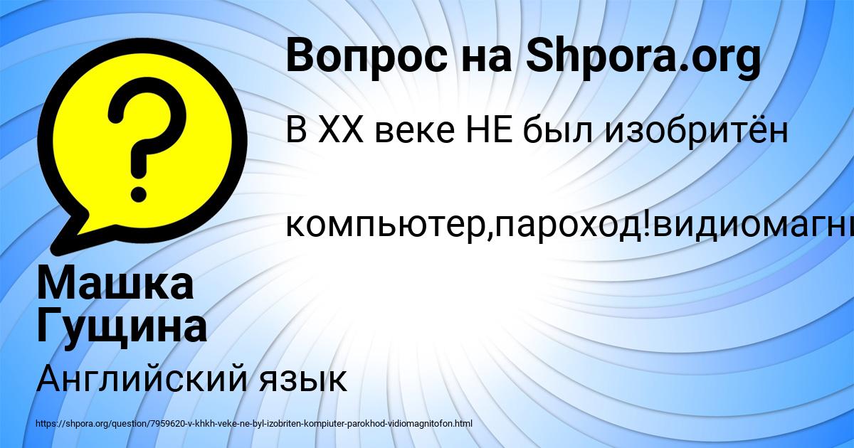 Картинка с текстом вопроса от пользователя Машка Гущина