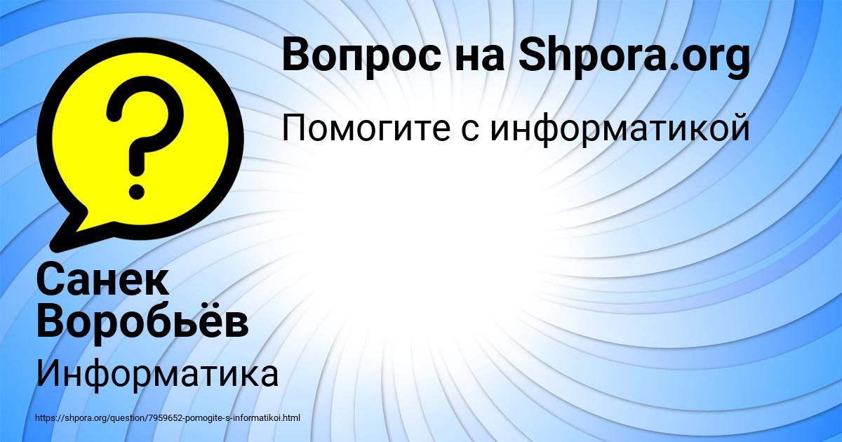 Картинка с текстом вопроса от пользователя Санек Воробьёв