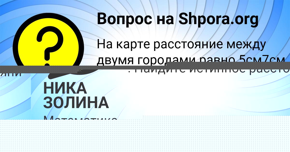 Картинка с текстом вопроса от пользователя НИКА ЗОЛИНА