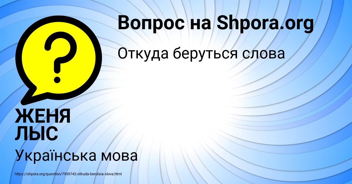 Картинка с текстом вопроса от пользователя ЖЕНЯ ЛЫС