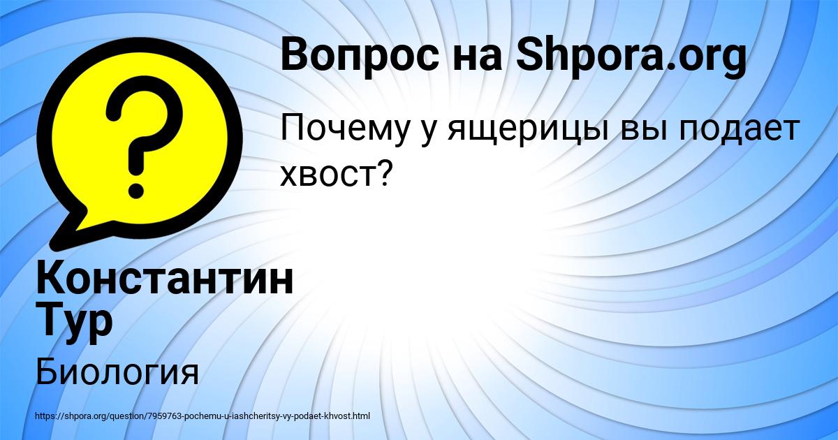 Картинка с текстом вопроса от пользователя Константин Тур