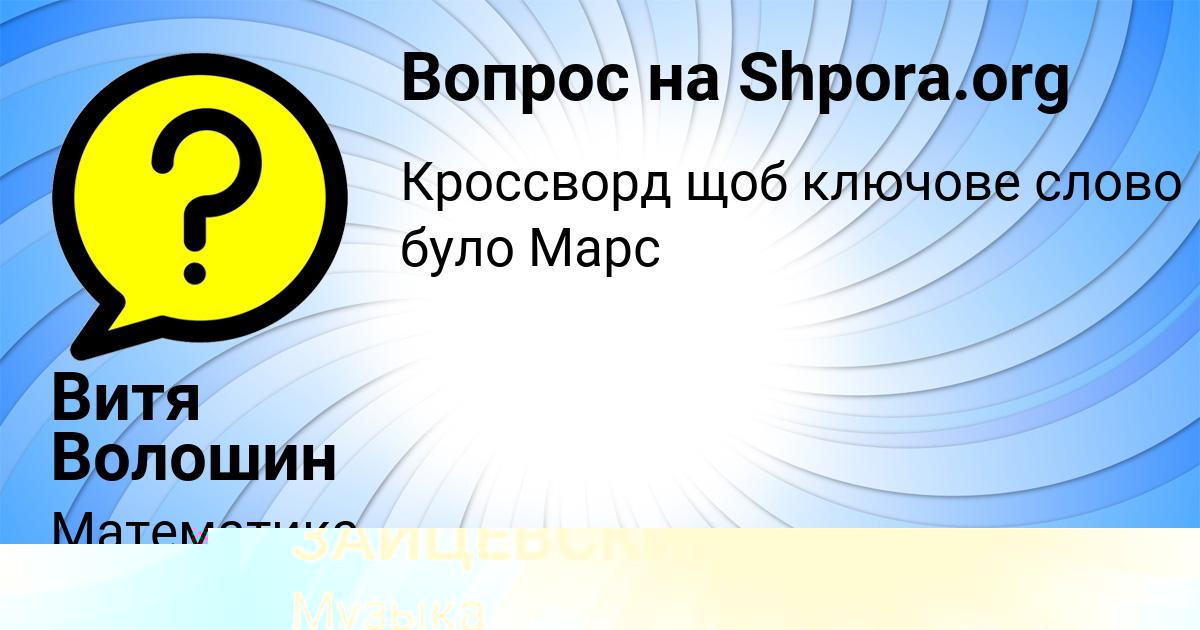 Картинка с текстом вопроса от пользователя ЮРИЙ ЗАЙЦЕВСКИЙ