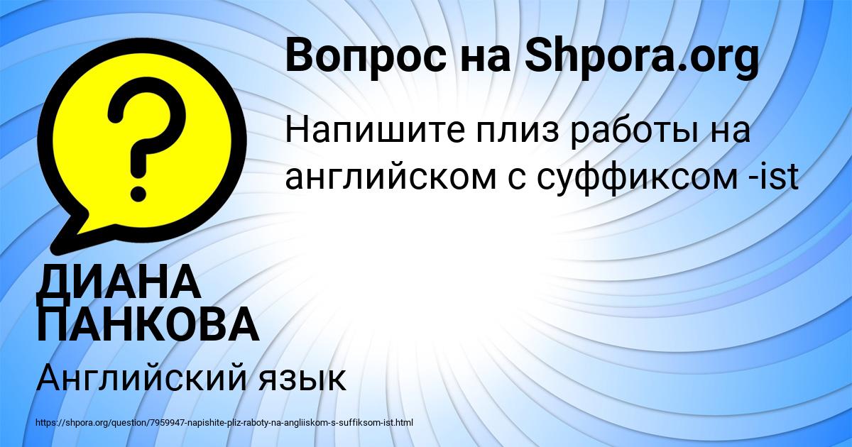 Картинка с текстом вопроса от пользователя ДИАНА ПАНКОВА