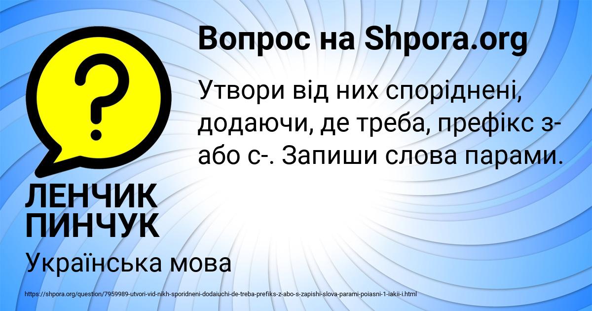 Картинка с текстом вопроса от пользователя ЛЕНЧИК ПИНЧУК