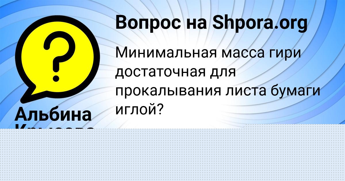 Картинка с текстом вопроса от пользователя Альбина Крысова