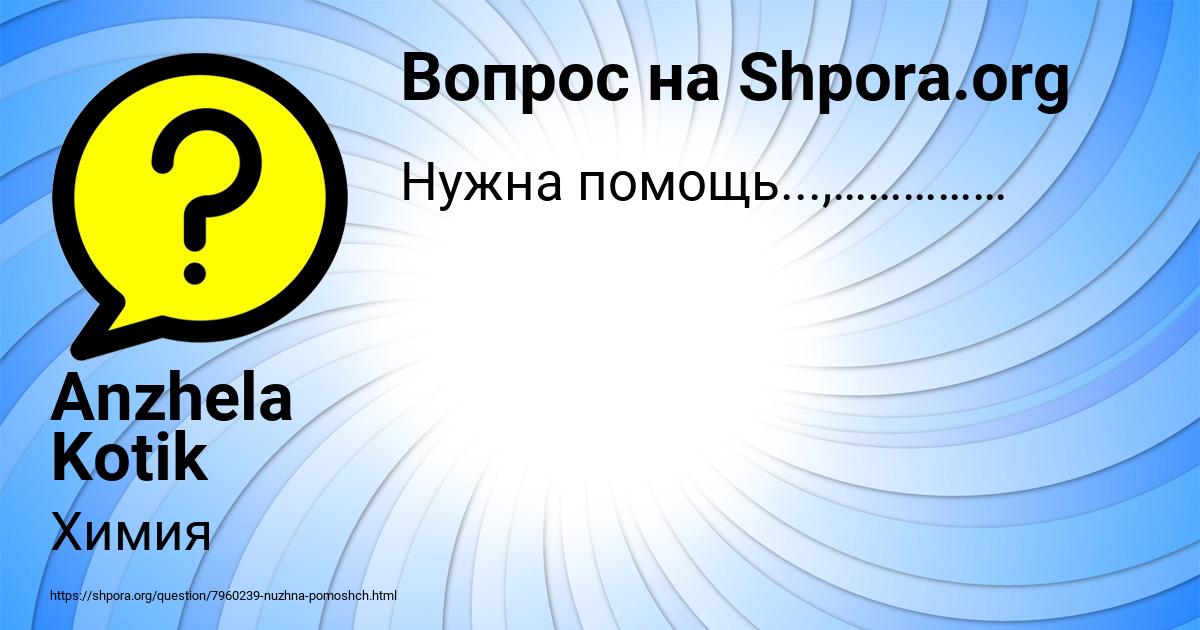 Картинка с текстом вопроса от пользователя Anzhela Kotik