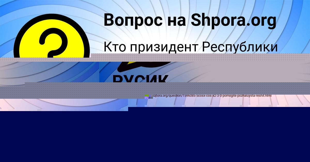 Картинка с текстом вопроса от пользователя Оксана Волошын