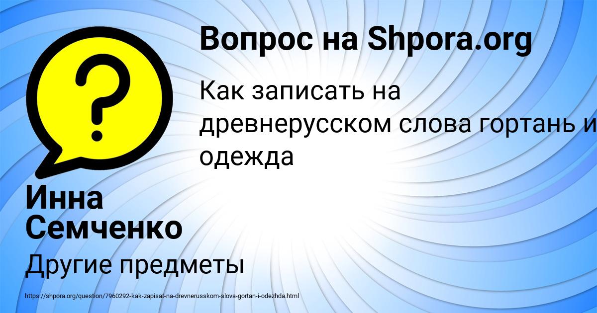 Картинка с текстом вопроса от пользователя Инна Семченко