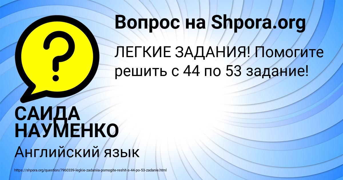Картинка с текстом вопроса от пользователя САИДА НАУМЕНКО