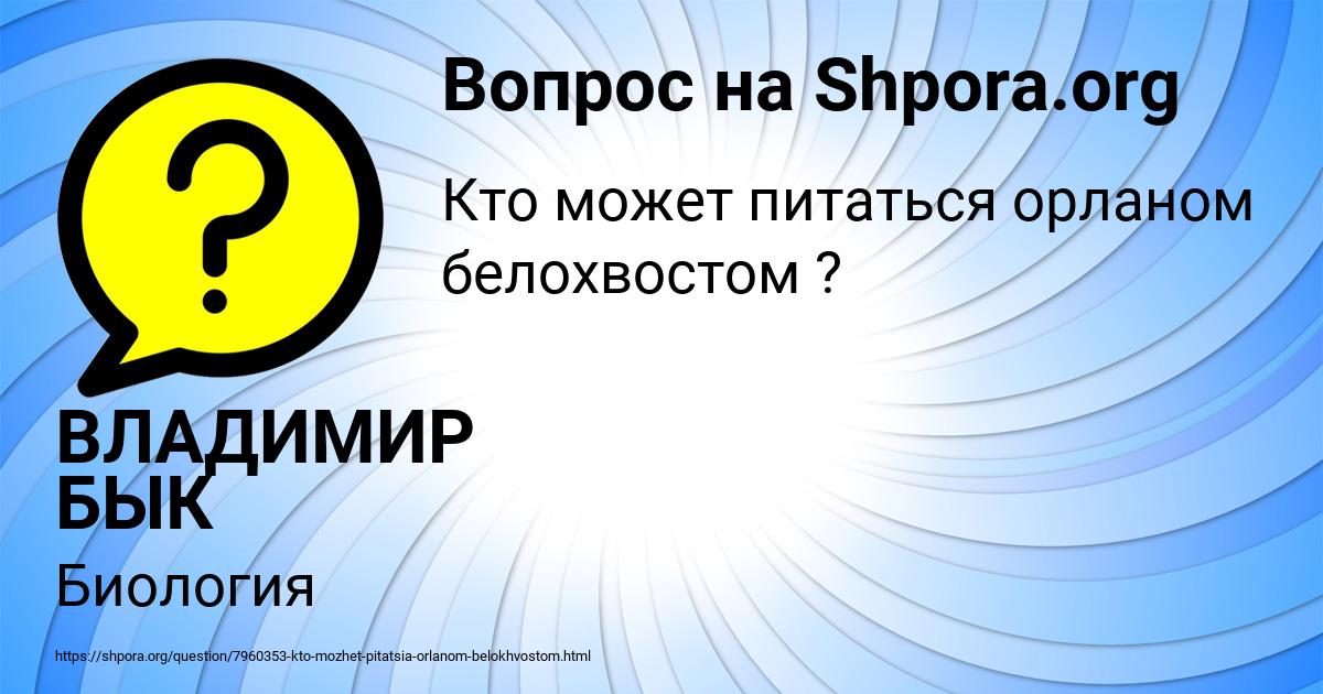 Картинка с текстом вопроса от пользователя ВЛАДИМИР БЫК