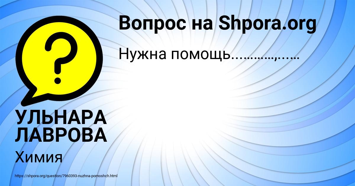 Картинка с текстом вопроса от пользователя УЛЬНАРА ЛАВРОВА