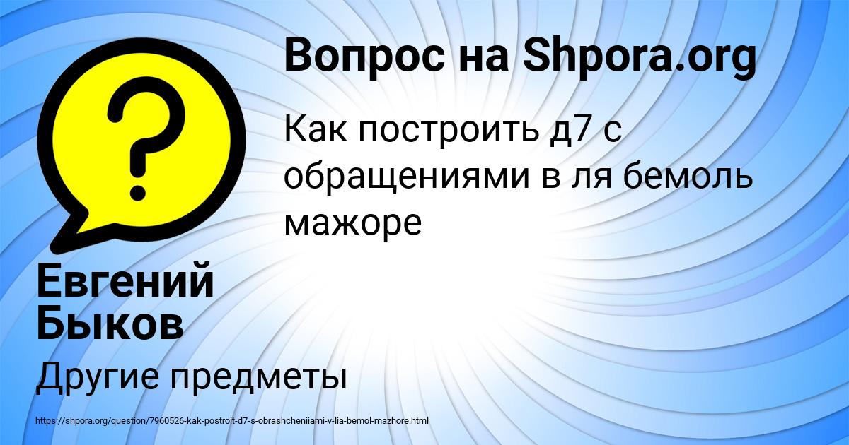 Картинка с текстом вопроса от пользователя Евгений Быков