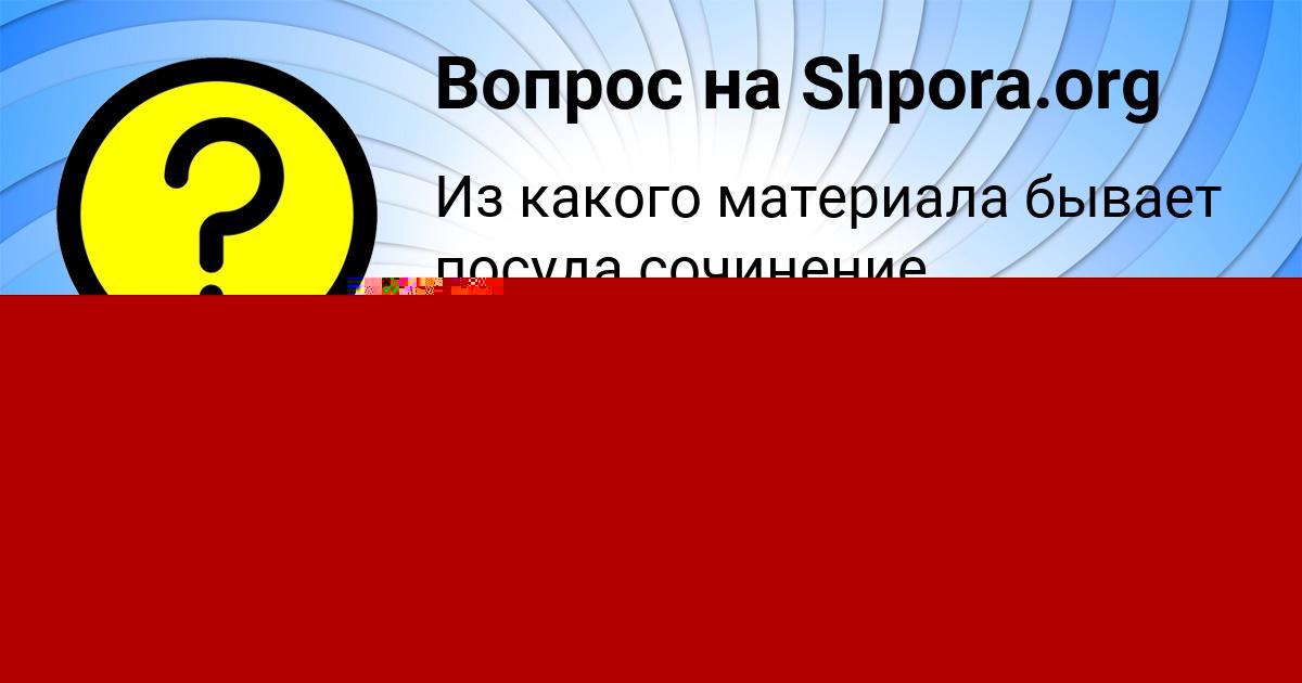 Картинка с текстом вопроса от пользователя Маша Мельниченко