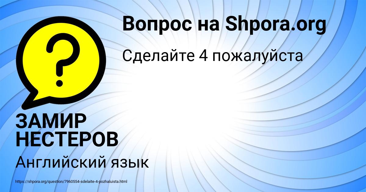 Картинка с текстом вопроса от пользователя ЗАМИР НЕСТЕРОВ