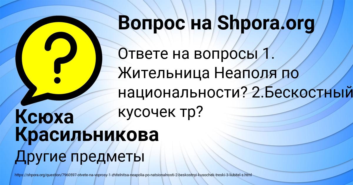 Картинка с текстом вопроса от пользователя Ксюха Красильникова