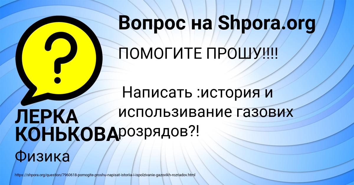 Картинка с текстом вопроса от пользователя ЛЕРКА КОНЬКОВА