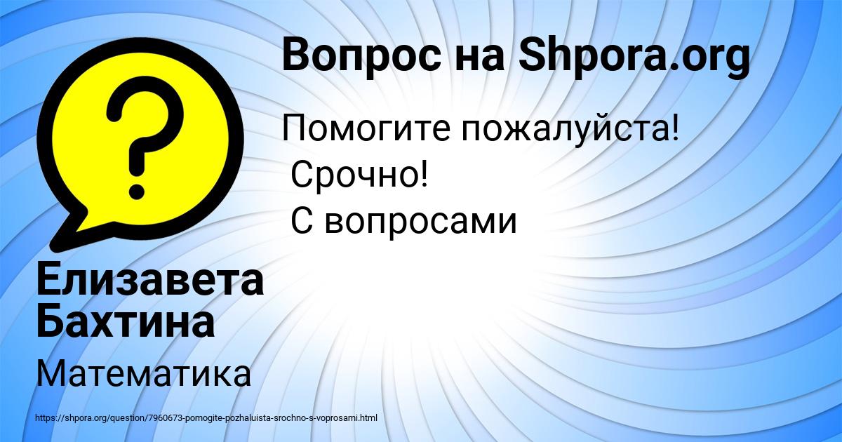 Картинка с текстом вопроса от пользователя Елизавета Бахтина
