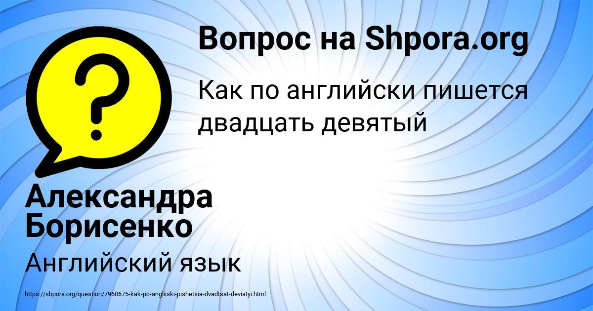 Картинка с текстом вопроса от пользователя Александра Борисенко