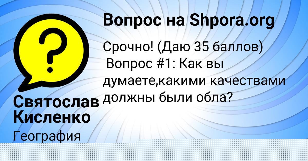 Картинка с текстом вопроса от пользователя Святослав Кисленко