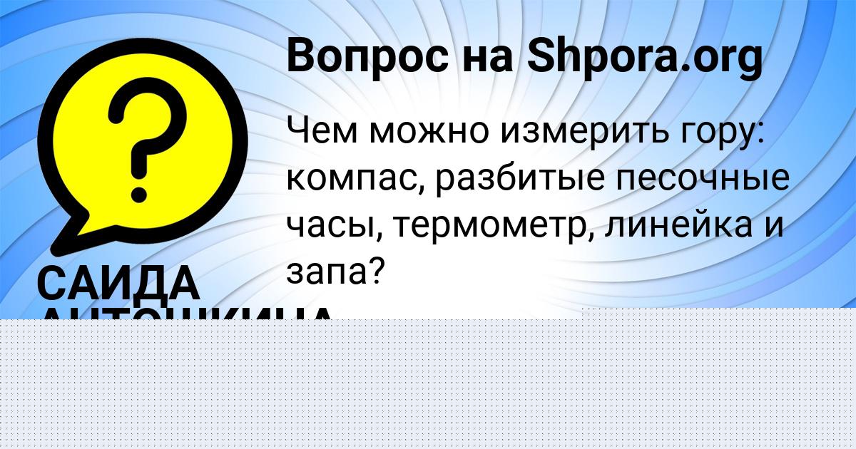 Картинка с текстом вопроса от пользователя САИДА АНТОШКИНА