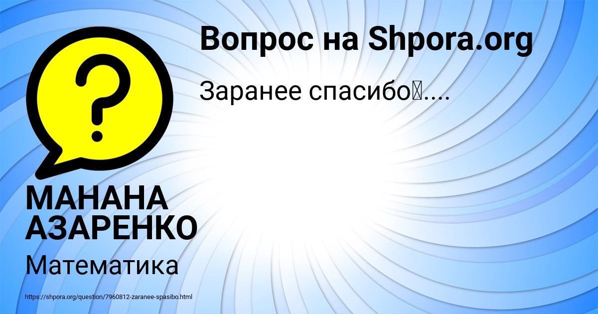 Картинка с текстом вопроса от пользователя МАНАНА АЗАРЕНКО
