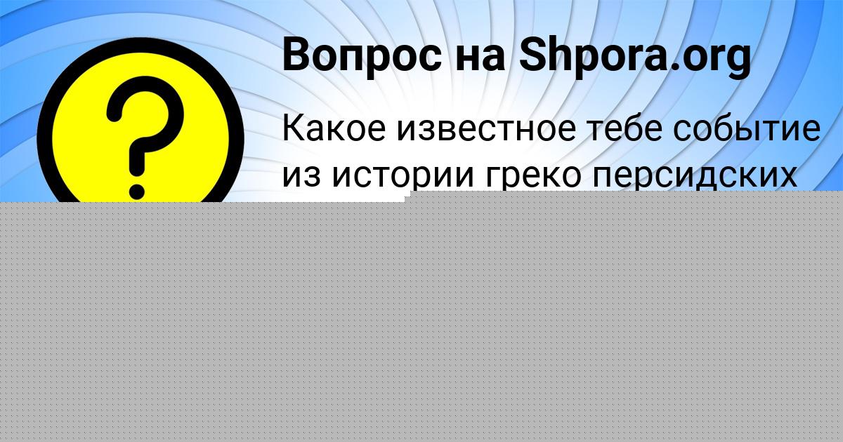 Картинка с текстом вопроса от пользователя Алсу Клименко