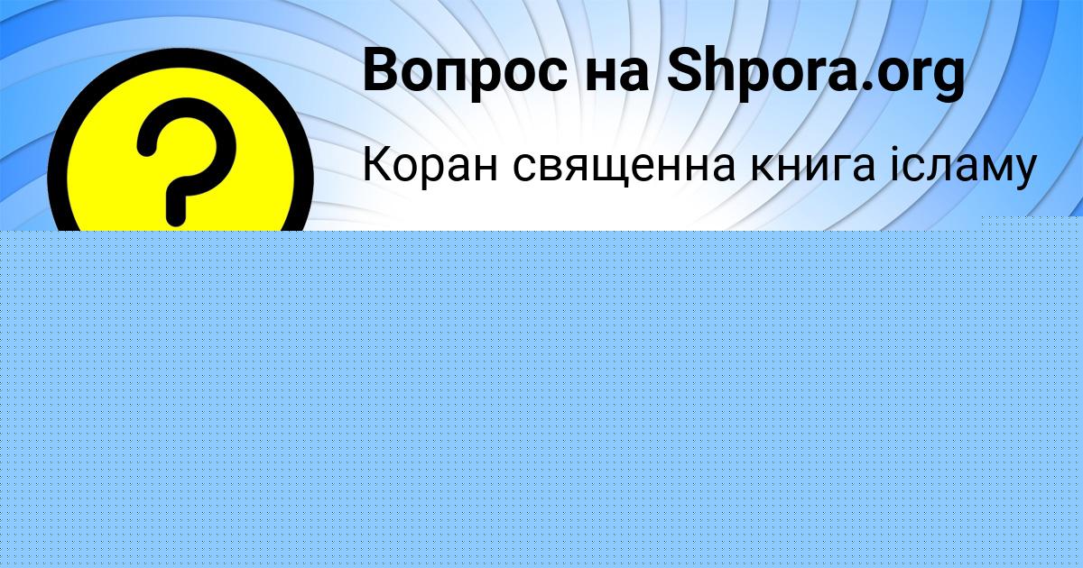 Картинка с текстом вопроса от пользователя Света Солдатенко