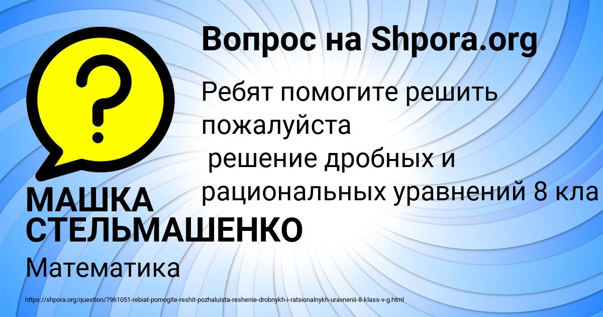 Картинка с текстом вопроса от пользователя МАШКА СТЕЛЬМАШЕНКО